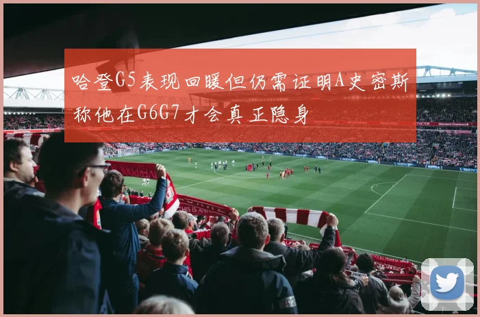 哈登G5表现回暖但仍需证明A史密斯称他在G6G7才会真正隐身