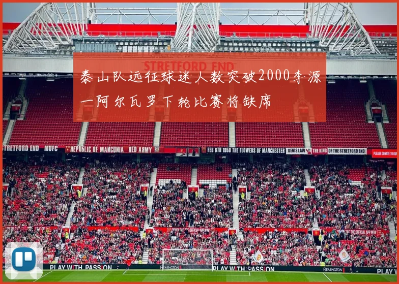 泰山队远征球迷人数突破2000李源一阿尔瓦罗下轮比赛将缺席