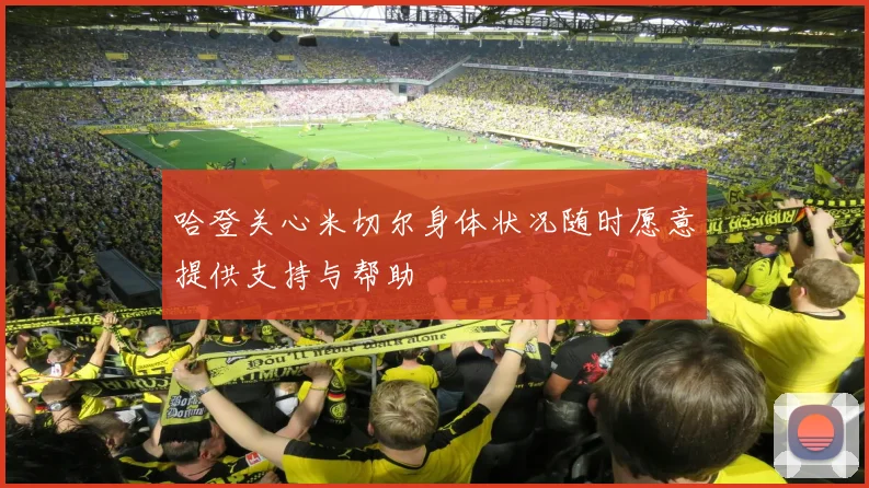 哈登关心米切尔身体状况随时愿意提供支持与帮助