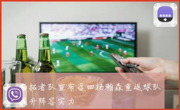 开拓者队宣布召回杨瀚森重返球队提升阵容实力