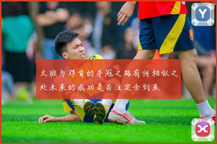 文班与邓肯的夺冠之路有何相似之处未来的成功是否注定会到来