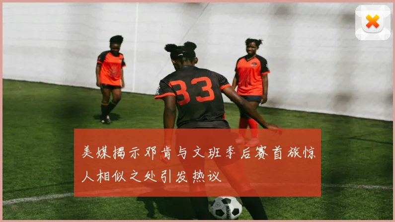 美媒揭示邓肯与文班季后赛首旅惊人相似之处引发热议