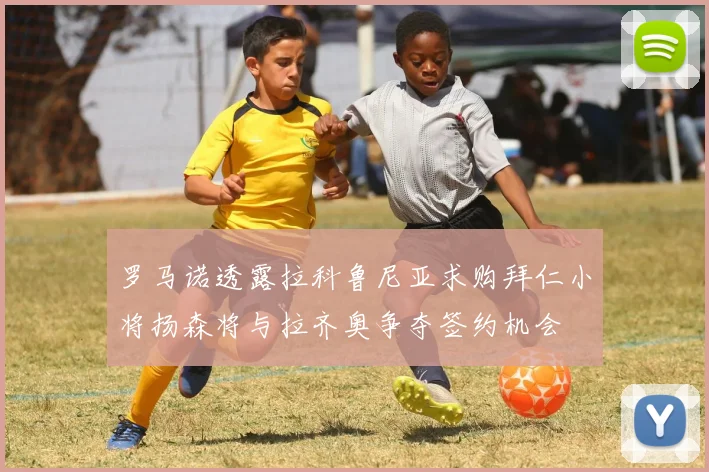 罗马诺透露拉科鲁尼亚求购拜仁小将扬森将与拉齐奥争夺签约机会