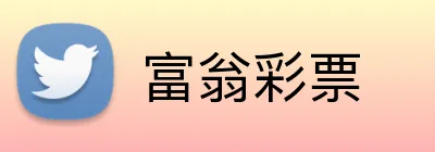 富翁彩票 Logo
